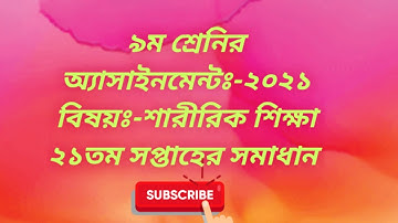 Class 9 Physical Education 21th Week Assignment Solution/৯ম শ্রেনির শারীরিক শিক্ষা/Sharirik Shikkha
