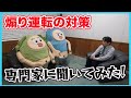 煽り運転の原因と対策について専門家に聞いてみた!!
