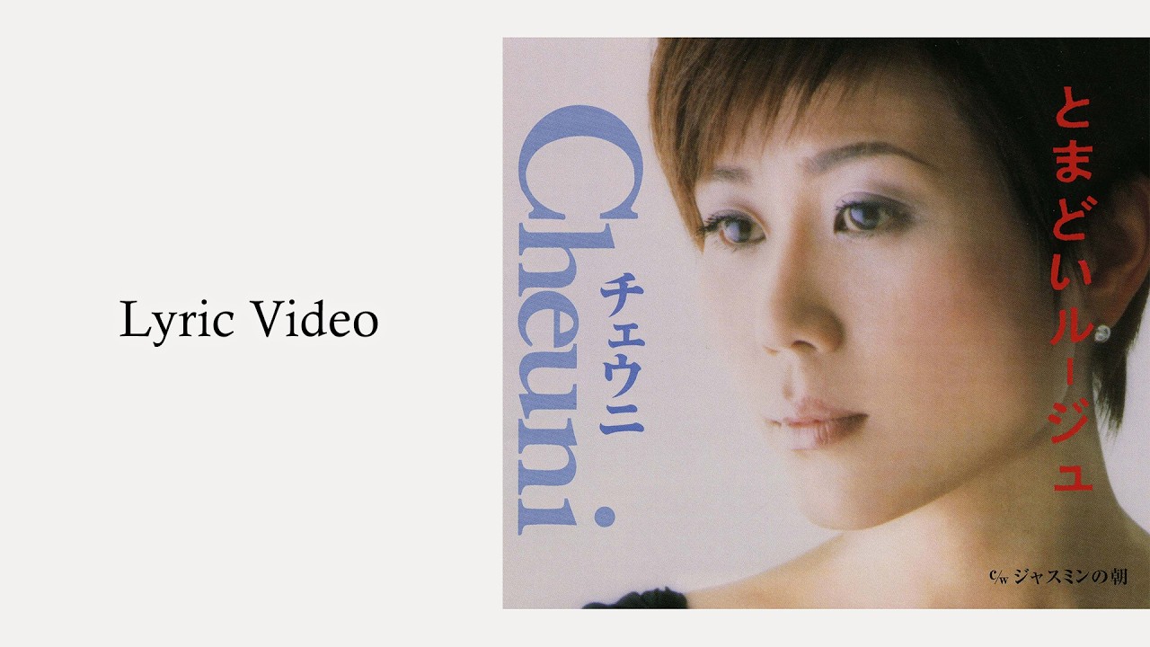 チェウニ「ジャスミンの朝」Lyric Video