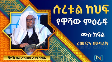 ሱረቱል ከህፍ | سورة الكهف || Surat Al Kahaf | ቁርአን ተፍሲር ሙሉ ክፍል | ሸይኽ ሰኢድ አህመድ ሙስጠፋ