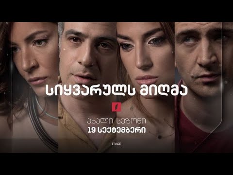 ქართული სერიალი „სიყვარულს მიღმა“(12) - ახალი სეზონი, 19 სექტემბრიდან