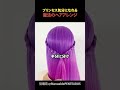プリンセス気分になれる魔法のヘアアレンジ#shorts