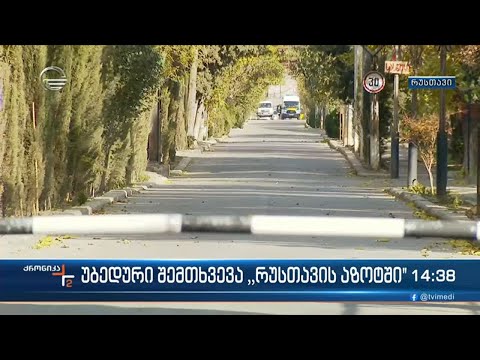 უბედური შემთხვევა \"რუსთავის აზოტში\"