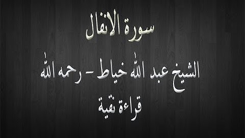 سورة الانفال - الشيخ عبد الله خياط