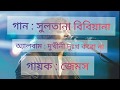Sultana Bibiana James স লত ন ব ব য ন জ মস অ য লব ম দ খ ন দ খ কর ন ল র ক স Lyrics Sultana Bibiana James স লত ন ব ব য ন জ মস অ য লব ম দ খ ন দ খ কর ন ল র ক স Lyrics