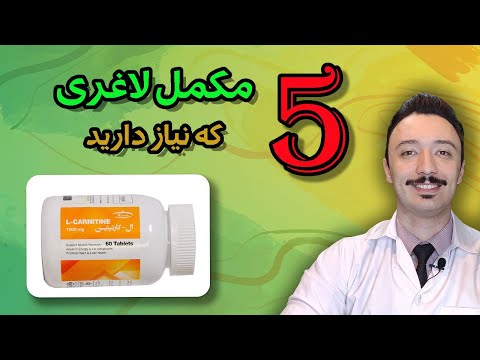 مکمل لاغری پنج مکمل لاغری که به آن نیاز دارید چاقی و لاغری