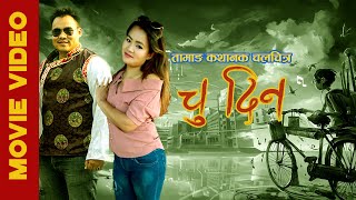 Mryawai Syaba_Chu Din_Tamang Movie Song || Vikram Lungwa and Sabina Ghising
