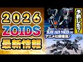 【速報】2026年ゾイド新作情報まとめ｜注目の発売予定商品まとめてみた【REALIZE MODEL/AZ/HMM】【2025/12/19版】