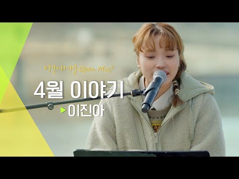 장나라 팬클럽 회장 출신 이진아(Jin Ah Lee)가 부르는 장나라의 '4월 이야기'♬ | 비긴어게인 오픈마이크