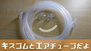 【キスゴムとエアチューブ】地味なんていわないで！だって、ピタッっと、くっつけられるもん！【ふぶきテトラ】