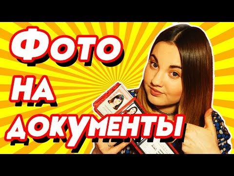 Фото на документы/Секреты хороших фотографий