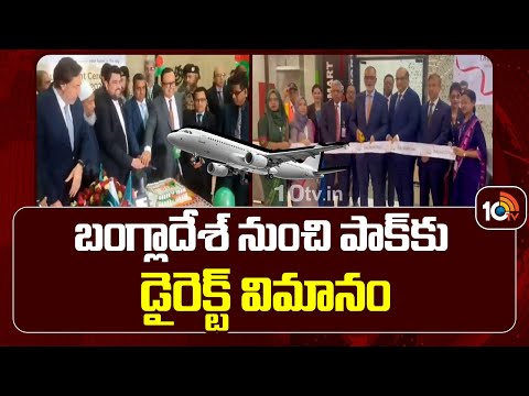 Direct Flight From Bangladesh To Pakistan | బంగ్లాదేశ్ నుంచి పాక్‌కు డైరెక్ట్ విమానం | 10TV - 10TVNEWSTELUGU