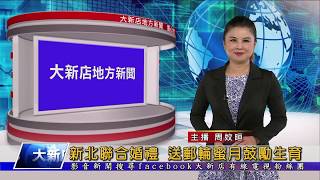 1060817【大新店地方新聞】新北聯合婚禮 送郵輪蜜月鼓勵生育