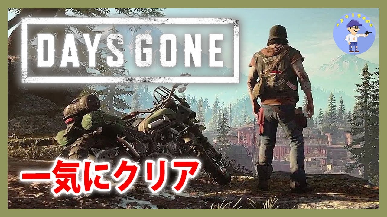 一気にクリア Live 3 オープンワールドゾンビサバイバルアクションdays Gone Ps4 Pro Youtube
