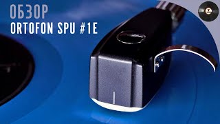 видео: Обзор головки звукоснимателя Ortofon SPU #1E картинка: Обзор головки звукоснимателя Ortofon SPU #1E