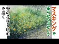 水彩画制作.56(マスキングをぼかして、野の花咲く山道を描く)ムッチーWATERCOLOR PROCESS-56