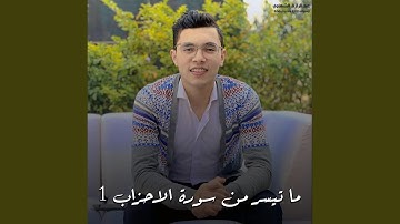 ما تيسر من سورة الاحزاب 1