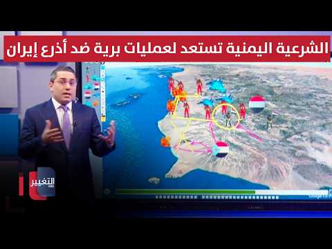 عبر ضربات تمهيدية بقنابل خطيرة .. الشرعية اليمنية تستعد لعمليات برية ضد أذرع إيران