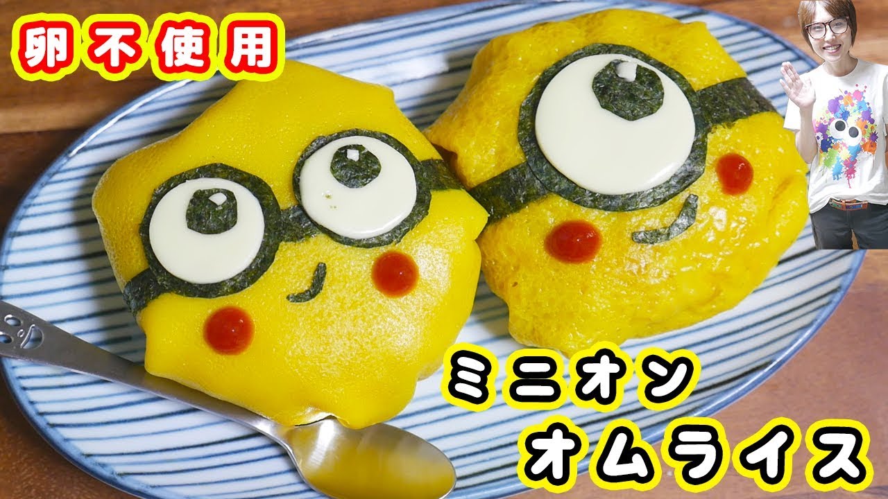 卵不使用 なんちゃってミニオンオムライスの作り方 Minions Omurice Kattyanneru Youtube