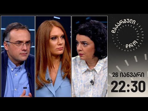 დაკარგული დრო — 26 იანვარი, 2024 წელი