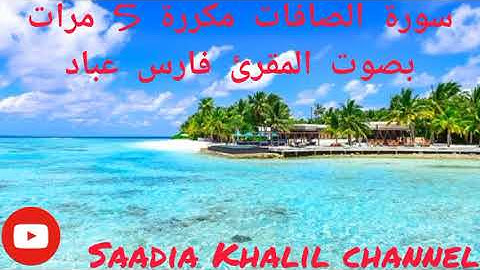 سورة الصافات مكررة 5 مرات بصوت المقرئ فارس عباد