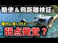 【26リョウガ】徹底酷使・検証で弱点発覚?ヘビー級丸形リール徹底インプレ