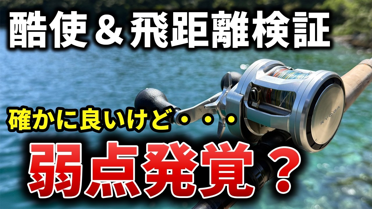 【26リョウガ】徹底酷使・検証で弱点発覚?ヘビー級丸形リール徹底インプレ