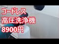 コードレス高圧洗浄機を買った。8900円だ！
