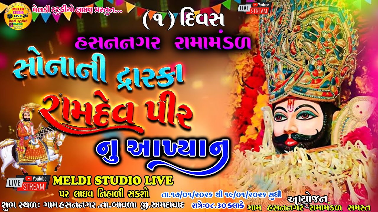 🔴આપ નિહાળી રહ્યાછો... સોનાની દ્વારકા રામદેવ પીર નુ આખ્યાન ગામ હસનનગર રામામંડળ તા.૧૭/૦૧/૨૦૨૬