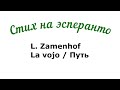 L. Zamenhof. La vojo / Л. Заменгоф. Путь. Полная версия стихотворения на эсперанто