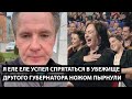 Я еле еле успел спрятаться в убежище... ВТОРОГО ГУБЕРНАТОРА ВООБЩЕ НОЖЕМ ПЫРНУЛИ