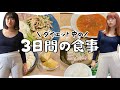 ダイエット中の3日間の食事【食べながら痩せる】