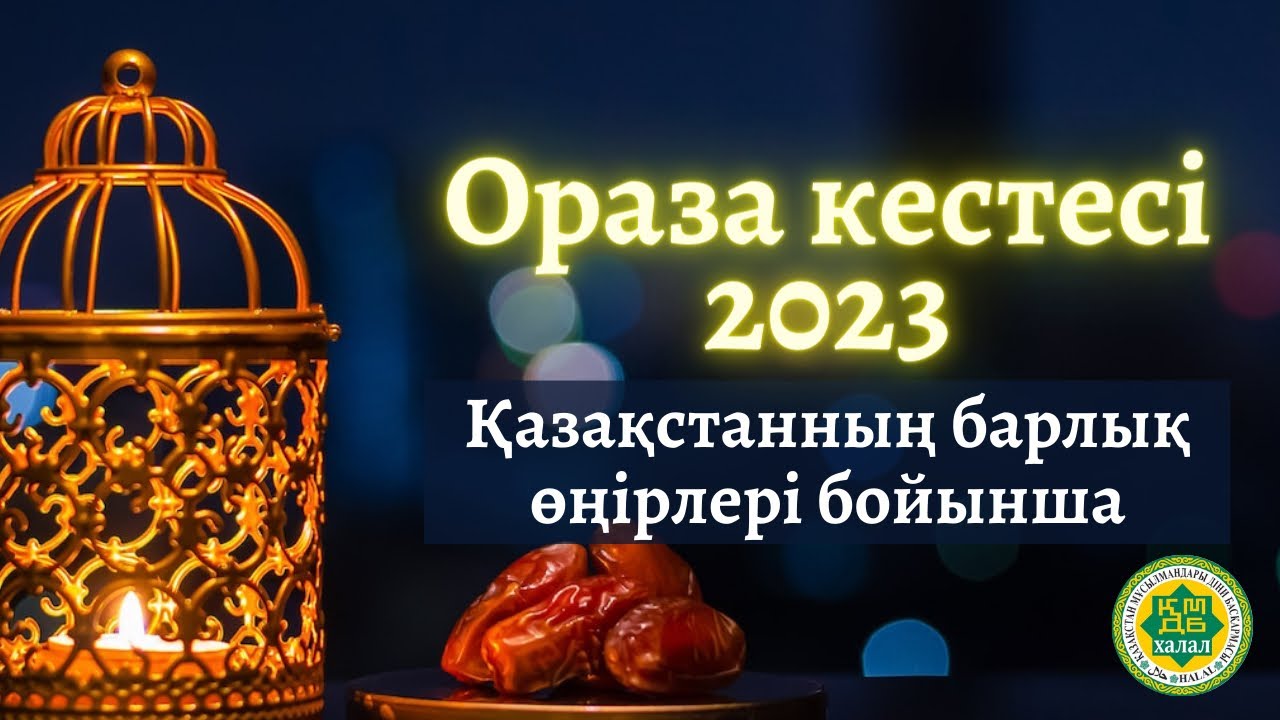 Ораза кестесі 2024 темиртау