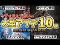 【ハイガード】超大型アプデ10選！ついにランクが来る！新マップ/新武器など【Highguard】