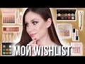 Мой косметический WishList! Pat Mcgrath, Natasha Denona, Jeffree Star, Charlotte Tilbury