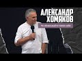 Александр Хомяков - Не обманывайте самих себя