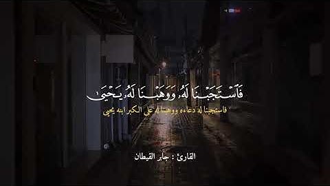 سورة الأنبياء || القارئ جابر القيطان || وزكريا إذ نادى ربه رب لا تذرني فردا وأنت خير الوارثين