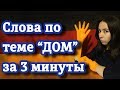 Как запомнить немецкие слова? Тема "Дом". Часть 1. Уровень А1.