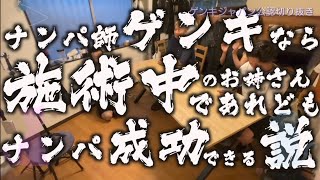 【モニタリング】施術中のお姉さん本気でナンパしてみたwww-パシフィックヒム #ゲンキジャパン #切り抜き #ナンパ #ドッキリ #prank #元気ジャパン
