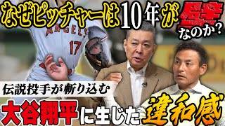 【江川＆憲伸】「僕は絶対に反対です」『日本の至宝』大谷翔平の◯◯に感じた異変…江川が白旗!! 怪物を超えた怪物とは!?