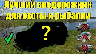 Лучший бюджетный внедорожник для охоты и рыбалки! До 100 тысяч рублей (в реальности X2)