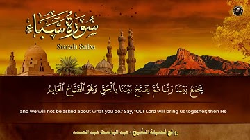 سورة سبأ الشيخ عبد الباسط عبد الصمد من الآية 23 الى الآية 27