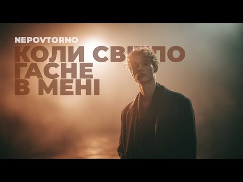 Nepovtorno Коли світло гасне в мені Український Indie Post Punk Official Audio