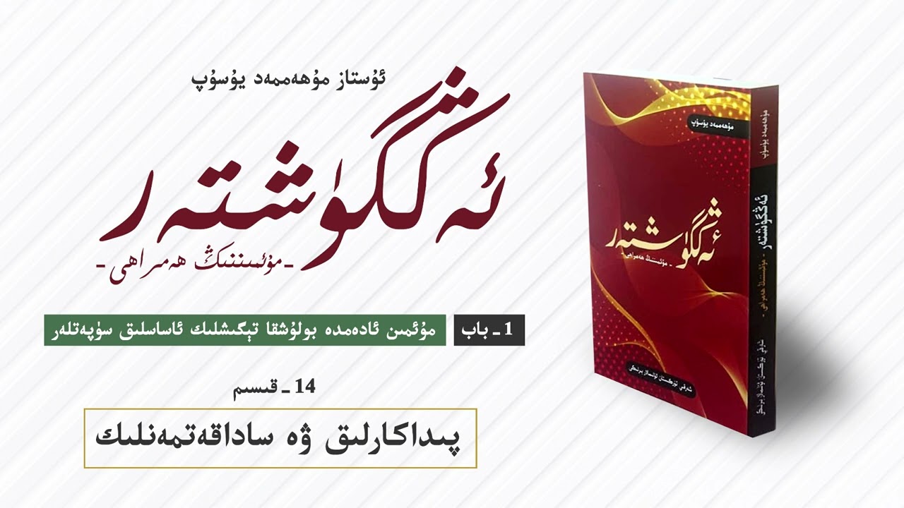 ئەڭگۈشتەر 1- باب 14- قىسىم | پىداكارلىق ۋە ساداقەتمەنلىك