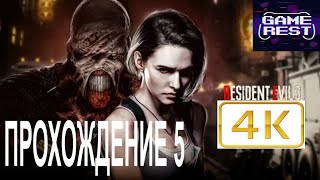 ФИНАЛ Resident Evil 3 Remake Прохождение 5