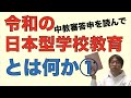 令和の日本型学校教育とは何か①　中教審答申を読んで