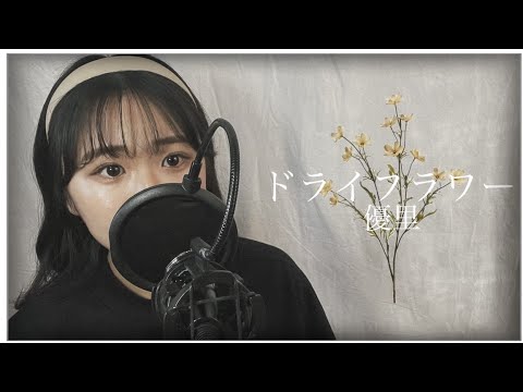 【高校生】ドライフラワー/優里【歌ってみた】