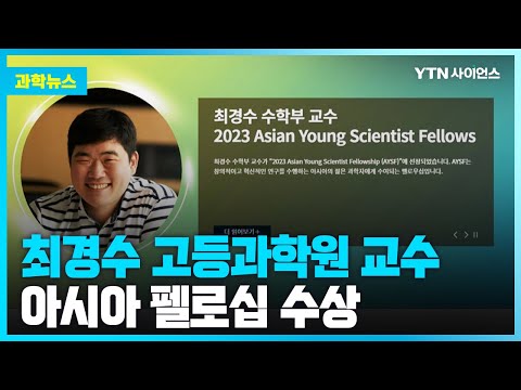 [과학뉴스] 한국인 <strong>유일</strong>.. 아시아 젊은 과학자 펠로십에 최경수 고등과학원 <strong>교수</strong> 선정 / 23.05.18