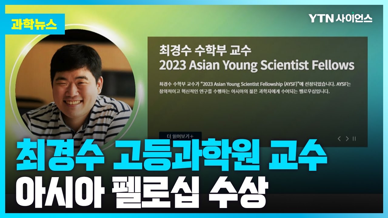 과학뉴스] 한국인 유일.. 아시아 젊은 과학자 펠로십에 최경수 고등과학원 교수 선정 / 23.05.18 - Youtube