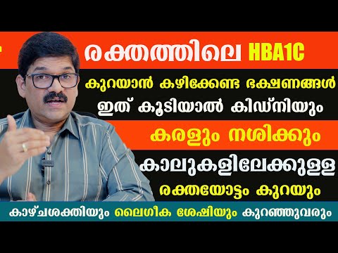 പ്രമേഹം ഉള്ളവർ  രക്തത്തിലെ HBA1C കുറയാൻ കഴിക്കേണ്ട ഭക്ഷണങ്ങൾ . / Dr Shimji